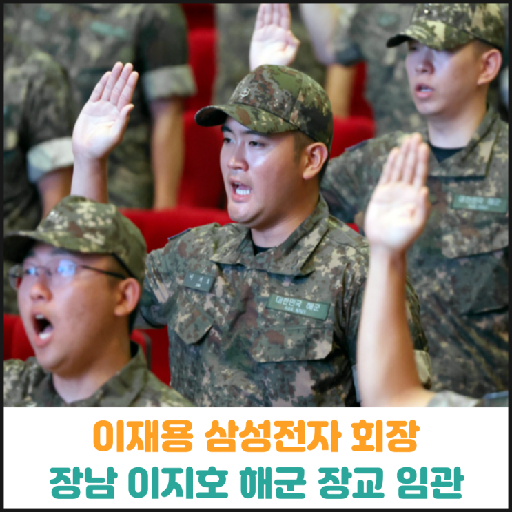  이재용 삼성전자 회장 장남 이지호, 해군 장교 임관