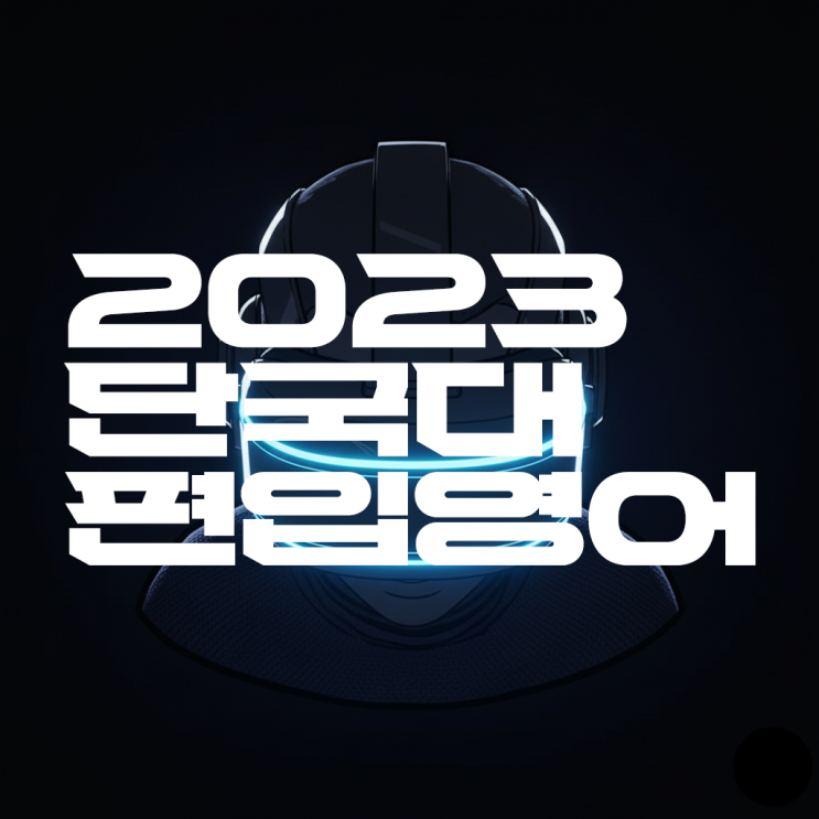  AI의 편입영어 실력은 어느정도 일까? -2023 단국대 영어