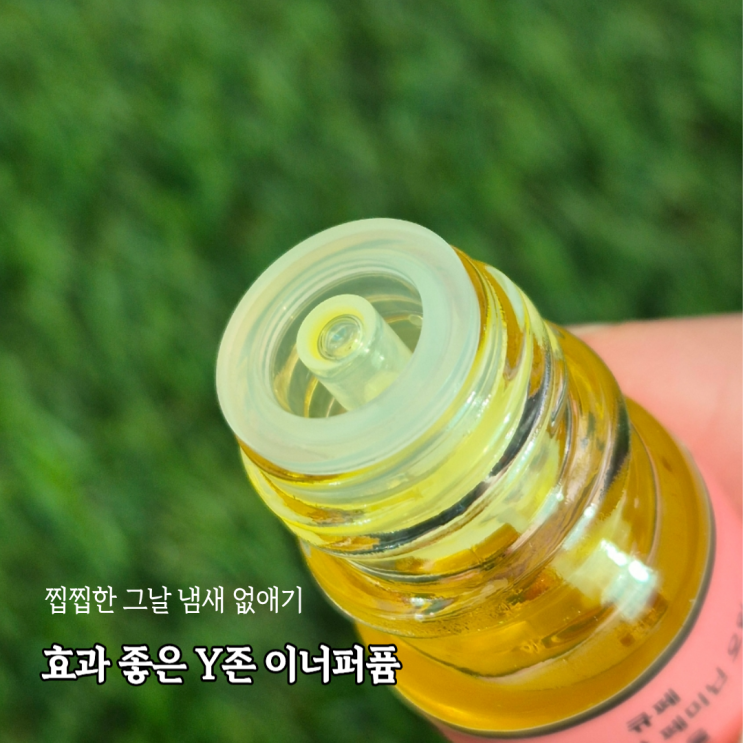  그날에 특히 좋은 외출필수템 cufe 이너퍼퓸 Y존향수 후기