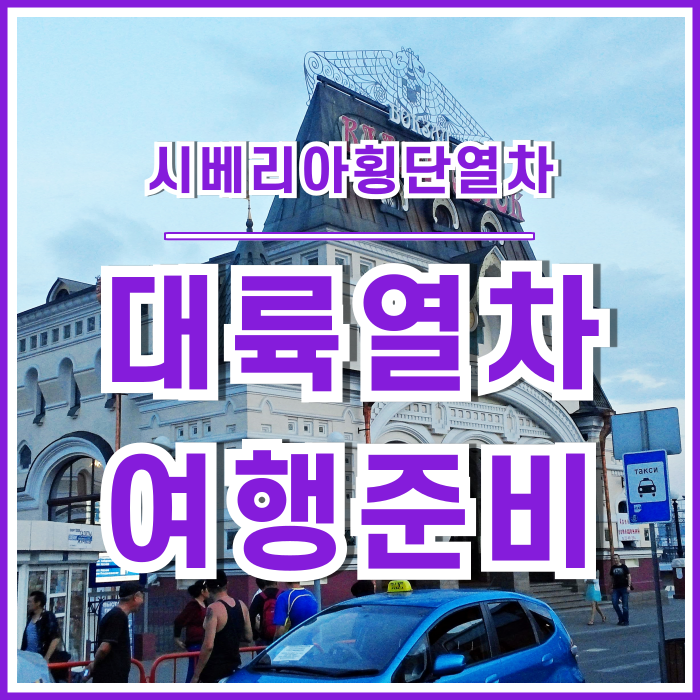  [러시아] 아시아 여행을 마치고, 다시 준비한 시베리아횡단열차여행