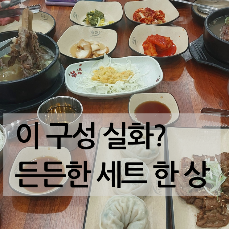  요즘 몸이 허하다면? 기력 회복 끝판왕 갈비탕 세트 순천 조례동 맛집