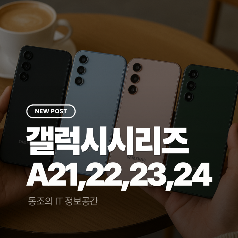 갤럭시 A21 A22 A23 A24, 가성비 중저가폰 고민 끝내드립니다.