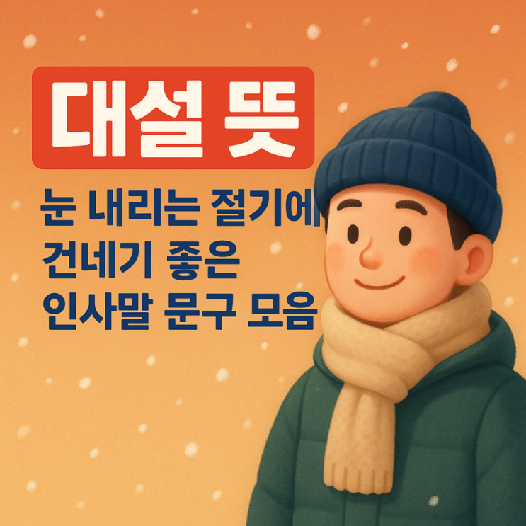  대설 뜻, 눈 내리는 절기에 건네기 좋은 인사말 문구 모음