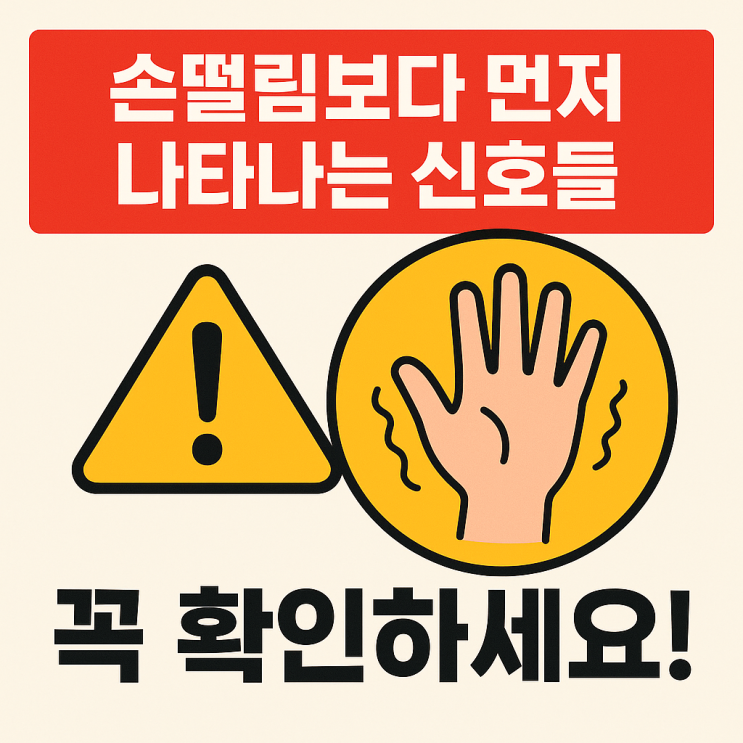  파킨슨병 초기 증상, 흔히 놓치는 비운동 신호