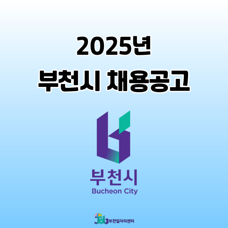 [2025년 부천시 채용공고] (11.28)
