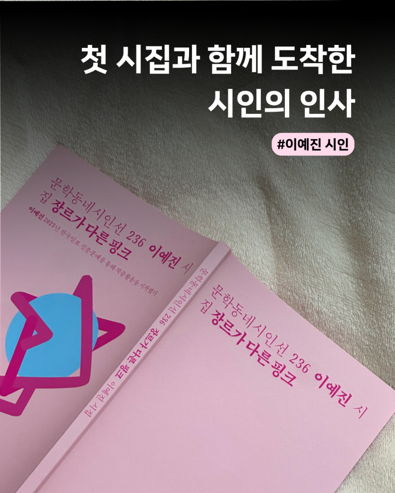 [첫 시집] 이예진 시인의 인사 ｜ 장르가 다른 핑크 (문학동네시인선 236)