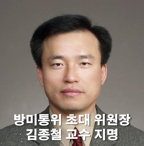 초대 위원장에 <b>김종철</b> 교수 지명..<b>방미통위</b>란? 역할·과제 정리
