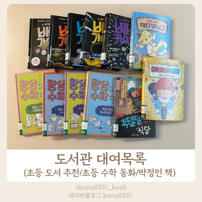 도서관 대여목록(초등 도서 추천/초등 수학 동화/박정민 책)
