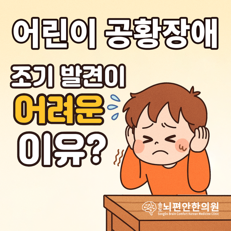 어린이 공황장애 증상, 조기 발견 어려운 3가지 이유 -인천 송도뇌편안한의원
