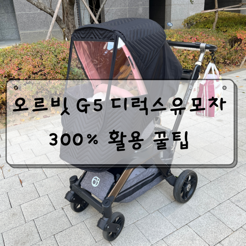 오르빗 G5 디럭스유모차에 진심인 엄마가 알려주는 300% 활용 꿀팁 대방출‼️