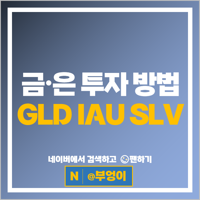 미국 원자재 ETF 활용 은투자 금투자 방법 은ETF SLV 금ETF GLD IAU 주가