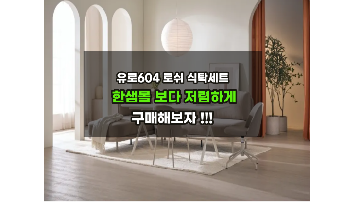  한샘유로604 로쉬식탁 라운지 한샘몰보다 저렴하게 구매하기