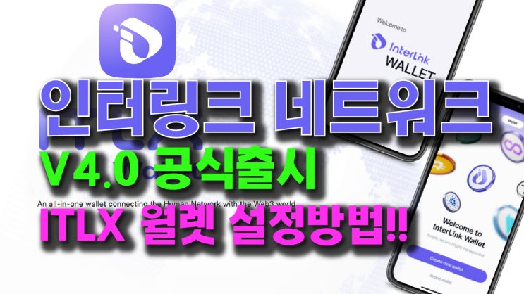  인터링크 네트워크 4.0 공식출시!! ITLX 월렛 설정 방법