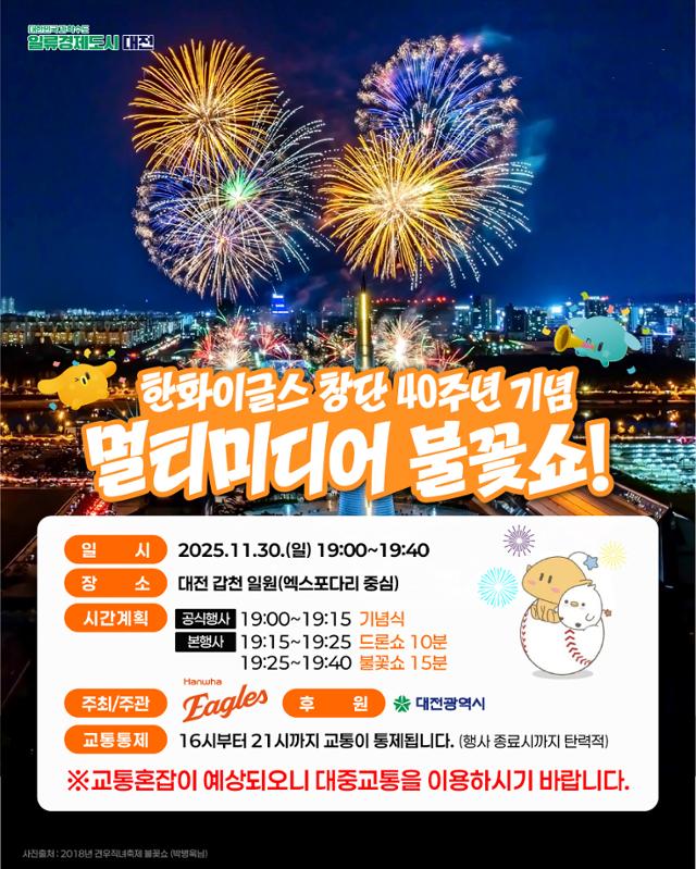 [꿀팁 정리] <b>한화이글스</b> 창단 <b>40주년 불꽃축제</b> D-1…버스 우회... 