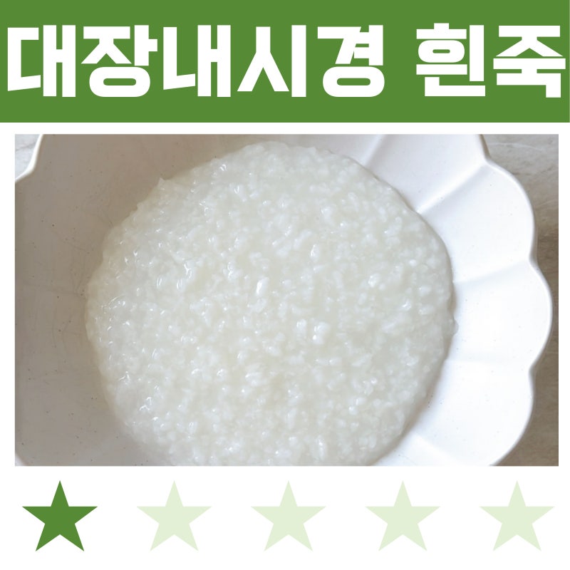대장내시경 흰죽 끓이는 법 :: 소금·간장·참기름 가능 기준 정리