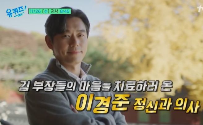  이경준 정신과 의사 프로필 병원 정보 그리고 그가 전하는 위로 유퀴즈 출연