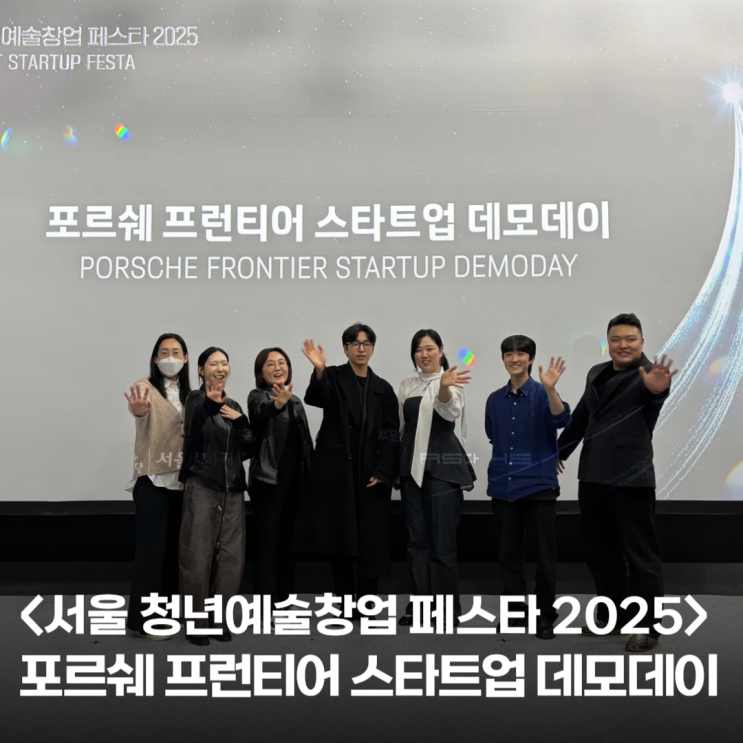  '서울 청년예술창업 페스타 2025' 포르쉐 프론티어 스타트업 데모데이 현장 스케치