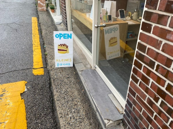 클라이네스 사진 2