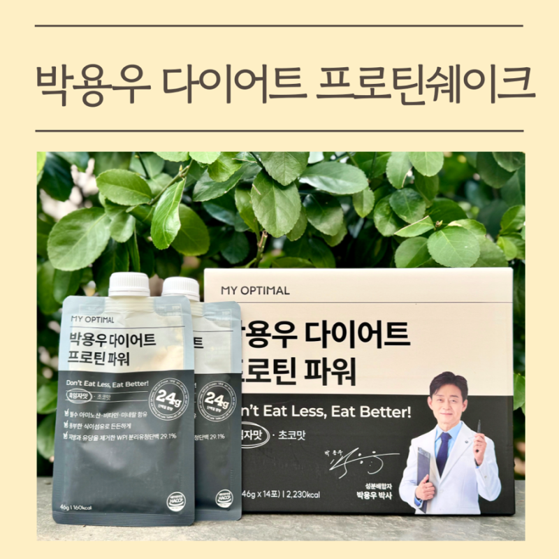 박용우 다이어트 프로틴 쉐이크 파워 흑임자맛 먹어본 솔직후기