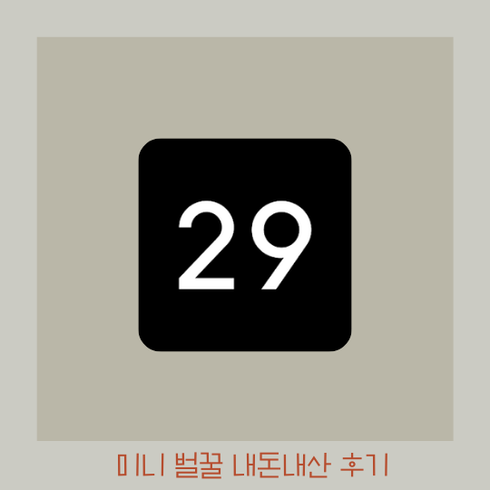 선물용 미니 벌꿀 내돈내산 후기 - 29cm 추천인