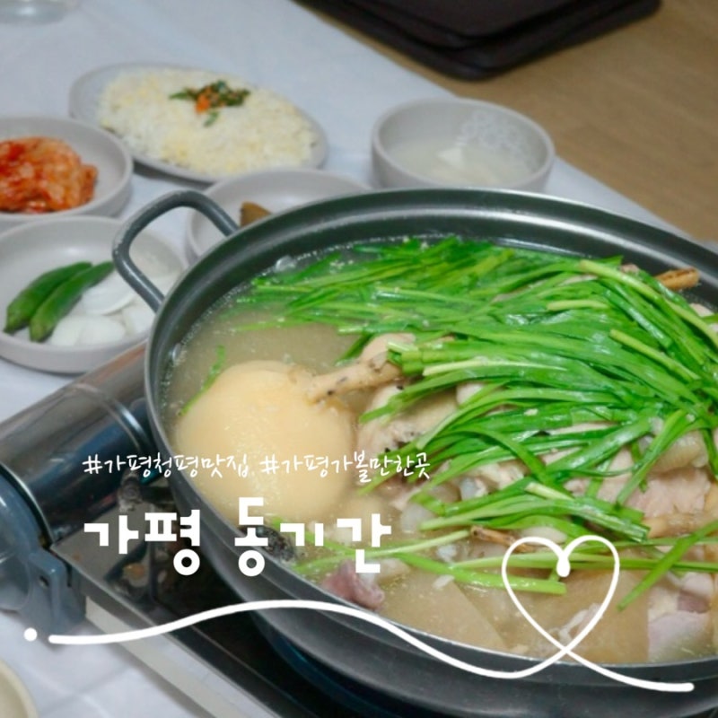 가평 청평 맛집 동기간 몸보신 끝판왕 토종닭백숙 닭볶음탕 현지인 맛집