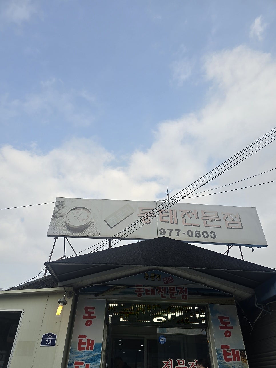 주문진동태전문점 사진 2
