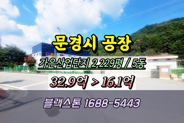  문경시공장 경매 가은산업단지 2천평 2024타경72389