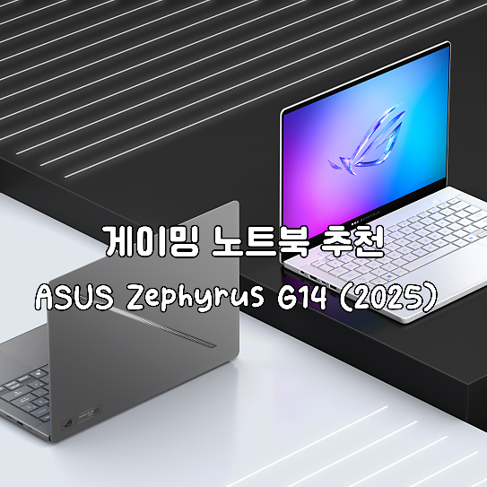 스펙 끝판왕 14인치 OLED 게이밍 노트북 추천: ASUS Zephyrus G14 (2025)