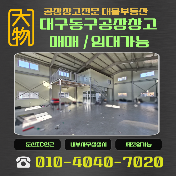  대구동구공장창고매매 대구동구공장창고 임대 즉시입주가능