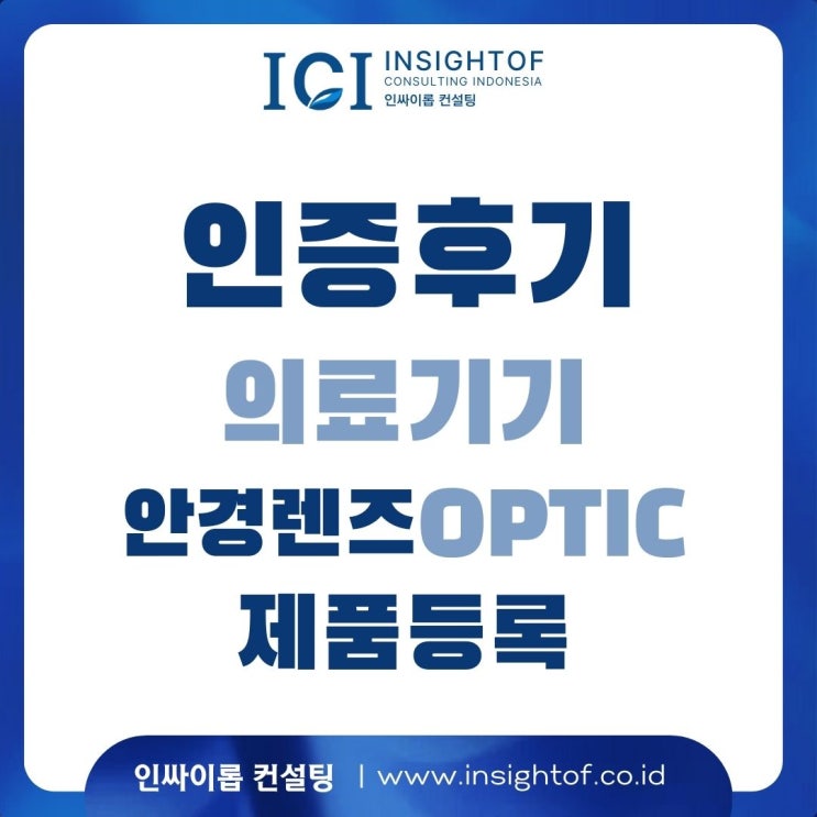  [인증후기#04] 의료기기 제품 등록 - 인도네시아 보건부 - 인도네시아 화교 기업