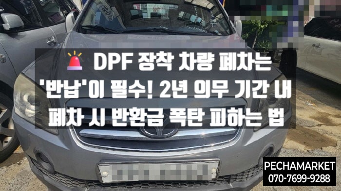   DPF 장착 차량 폐차는 '반납'이 필수! 2년 의무 기간 내 폐차 시 반환금 폭탄 피하는 법