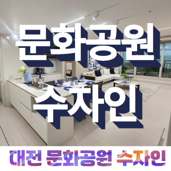  대전 문화공원 수자인 아파트 모델하우스 정보 안내