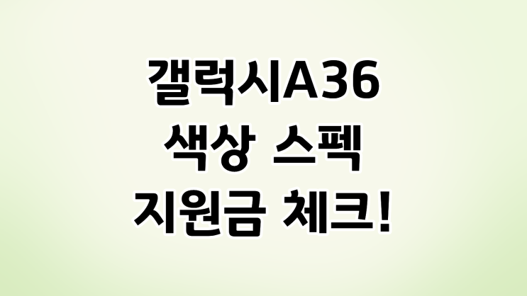  갤럭시 A36 색상 스펙 지원금 체크하기