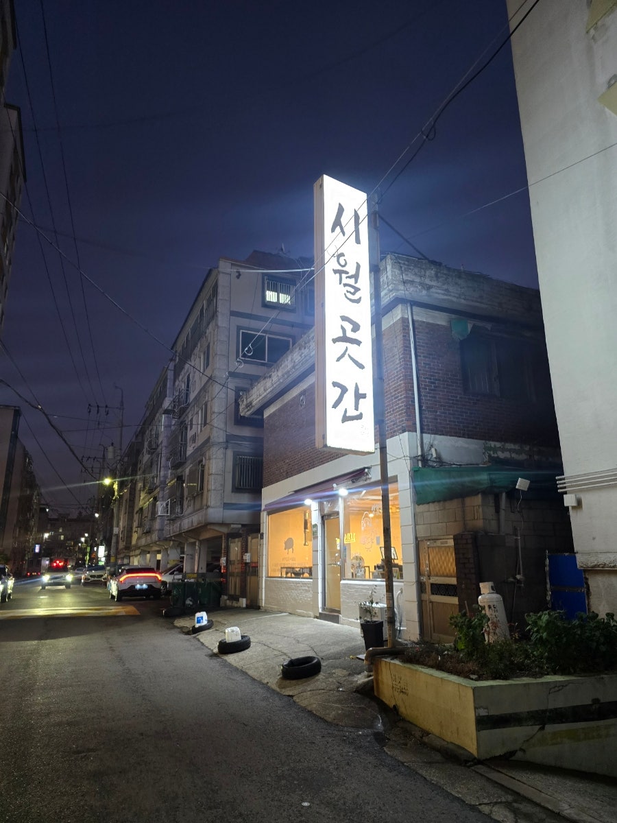 시월곳간 사진 2