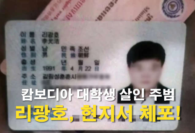 <b>캄보디아</b> 대학생 납치·살인 주범 <b>리광호</b>, 현지서 <b>체포</b>!! 사건... 