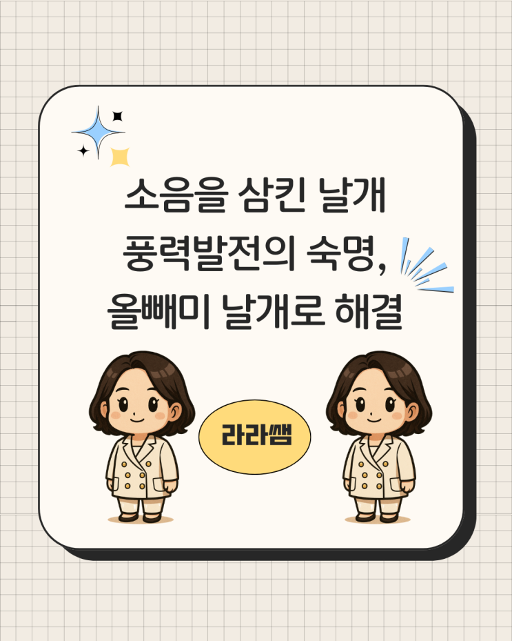  [ESG이슈 4] 소음을 삼킨 날개: 풍력발전의 숙명, '올빼미 날개'로 해결하다