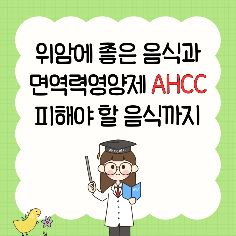 위암에 좋은 음식과 면역력영양제 AHCC 피해야 할 음식까지