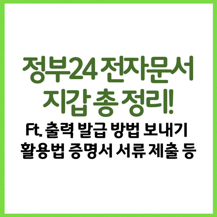  정부24 전자문서지갑 총 정리! Ft. 출력 발급 방법 보내기 활용법 증명서 서류 제출 등