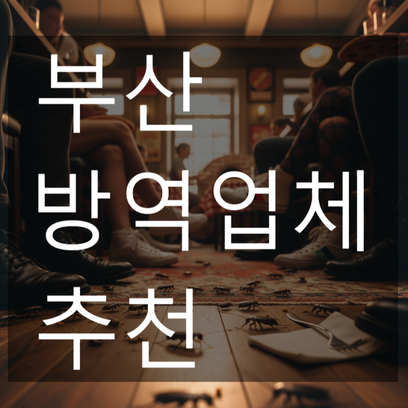 부산 방역업체 세스코, 벌레 쥐도 두 손 들게 만드는 위생 끝판왕