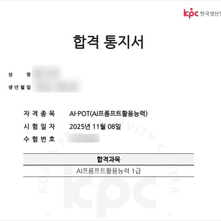  AI POT 1급 시험 응시 결과 및 KPC 합격 발표 후기
