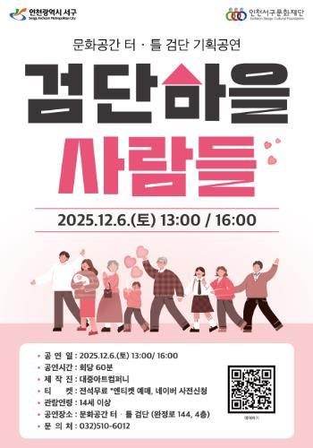 서구문화재단 ‘검단마을 사람들’, 문화공간 터·틀(검단) 무대 오른다