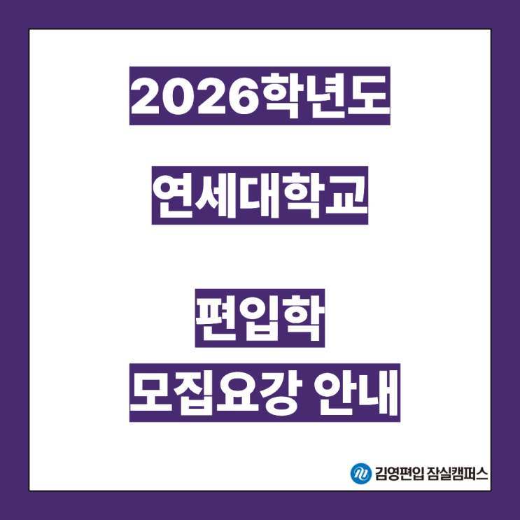  [편입대학전형] 2026대비 연세대 편입학 주요 일정안내(연세대편입, 연세대 전형방법, 시험일정, 모집인원, 전형일정, 자연계편입, 일반편입, 학사편입)