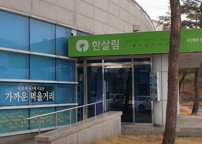  한살림 괴산매장 (충북 괴산군 괴산읍 동부리 236-4번지 1,2층)