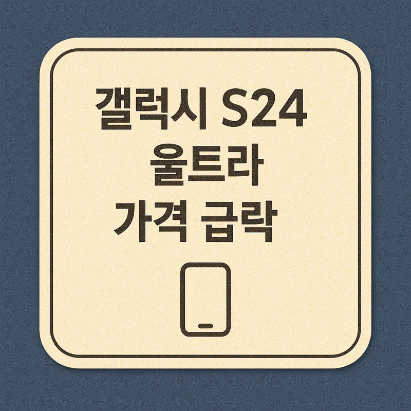 갤럭시 S24 울트라 가격 급락 구간, 지금이 적기인가