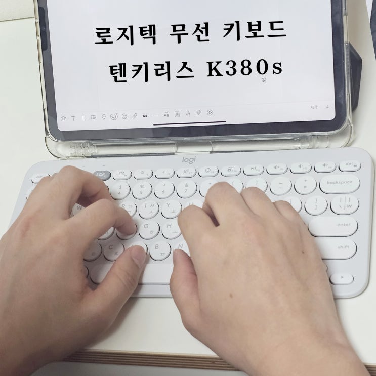  아이패드용 로지텍 키보드 추천 | 텐키리스 K380s 내돈내산 실사용 후기 (가격 디자인 사용감 장단점)