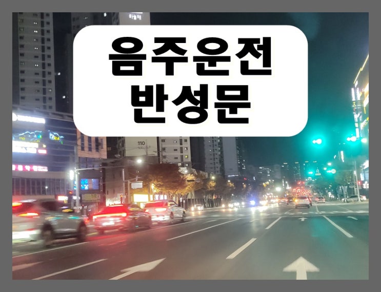  음주운전반성문 쓰기 제대로 쓰는 법