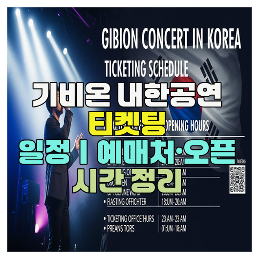  기비온 내한공연 티켓팅 일정｜예매처·오픈 시간 정리
