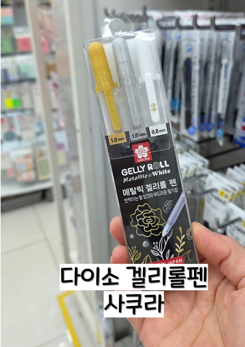 다이소 사쿠라 겔리롤 펜 문구 추천
