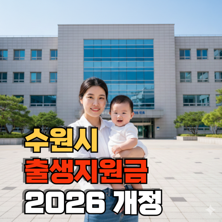  (개정) 2026년도 수원시 출산지원금 첫째 자녀 지원 조건 및 서류