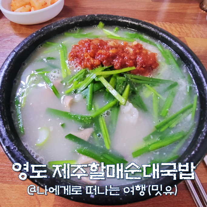  부산 영도 남항시장 맛집, 제주할매순대국밥(주차장)